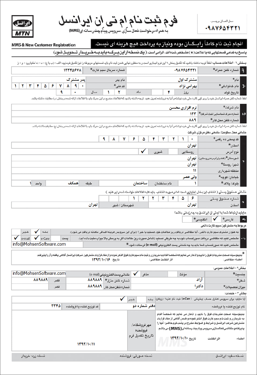 نمونه فرم ثبت نام ام تی ان ایرانسل