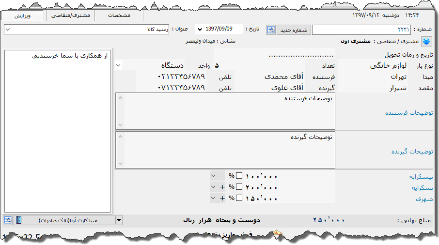 تصویر محیط نرم افزار رسید باربری