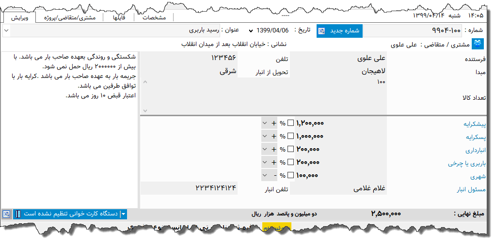 تصویر محیط نرم افزار رسید باربری 3