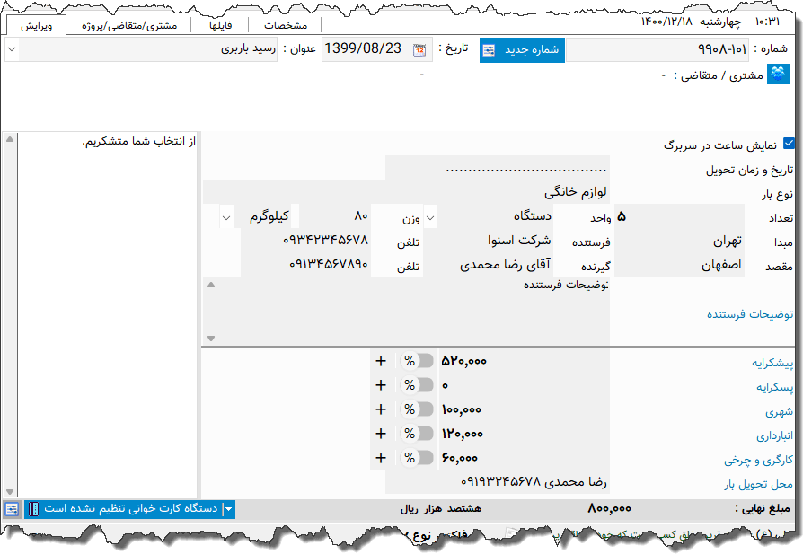 تصویر محیط نرم افزار رسید باربری نوع 4