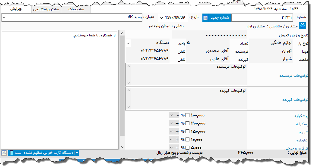 تصویر محیط نرم افزار رسید باربری