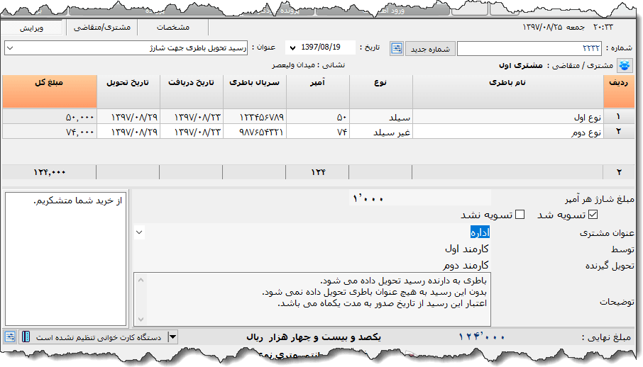 تصویر محیط نرم افزار رسید شارژ باطری