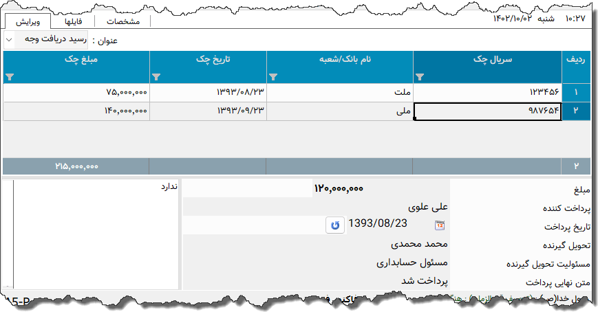 تصویر محیط نرم افزار رسید دریافت وجه
