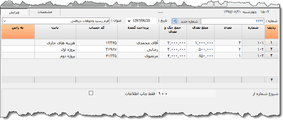 تصویر محیط نرم افزار رسید دریافت وجه نوع 6