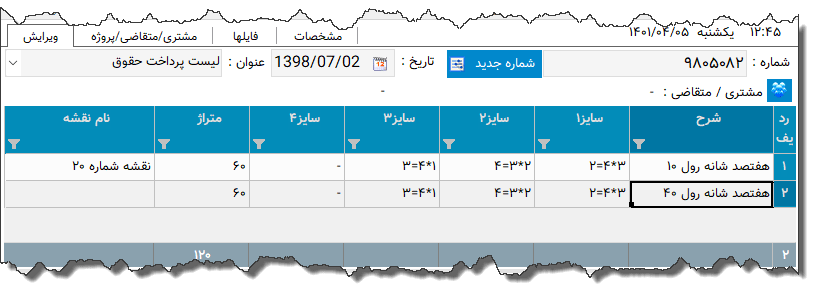 تصویر محیط نرم افزار رسید ارسال رول فرش