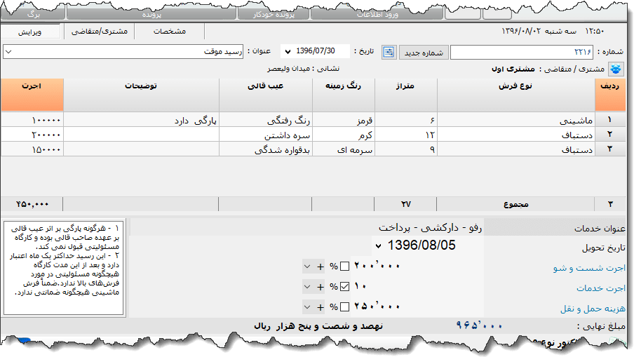 تصویر محیط نرم افزار رسید قالی
