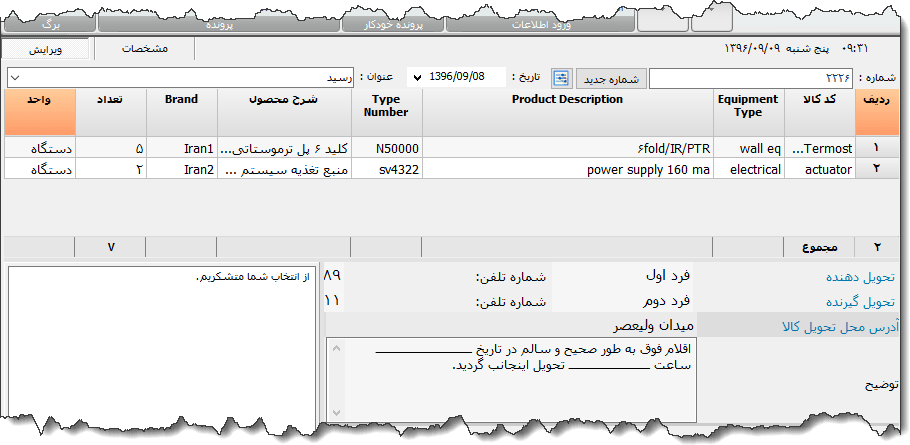 تصویر محیط نرم افزار رسید کالا نوع 5