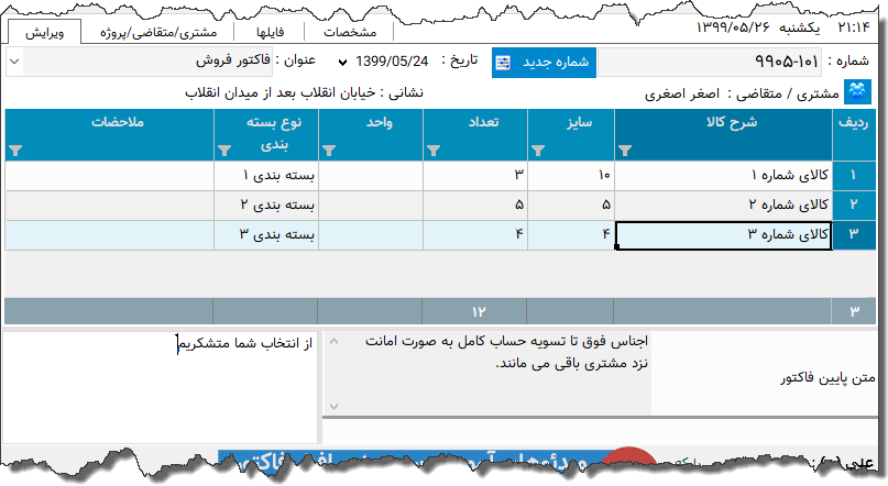 تصویر محیط نرم افزار رسید کالا نوع 9