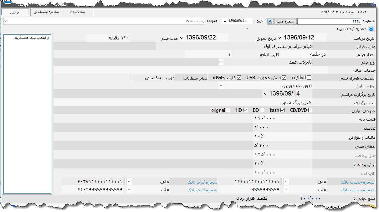 تصویر محیط نرم افزار رسید خدمات عکس و فیلم نوع 2