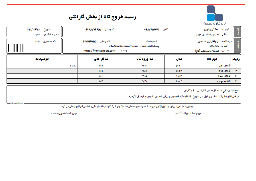نمونه رسید خروج کالا از گارانتی