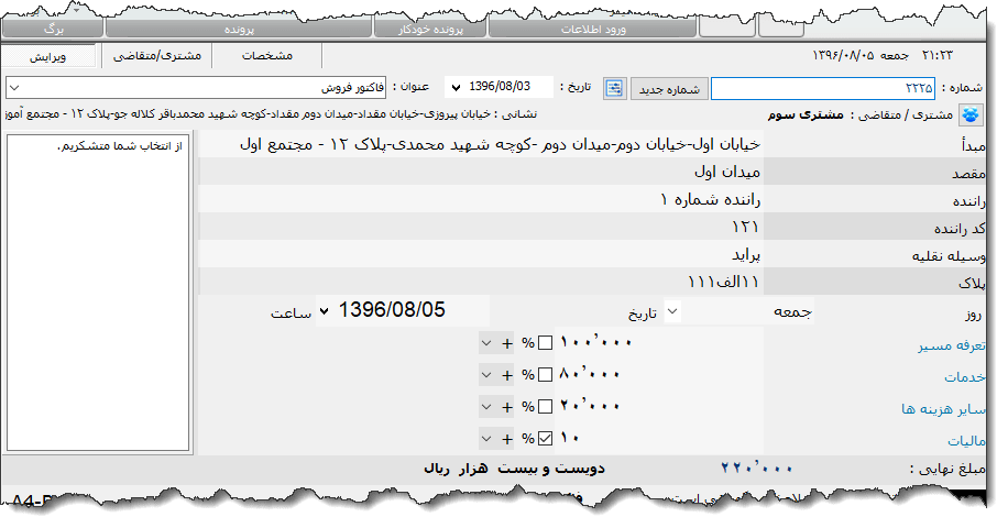 تصویر محیط نرم افزار رسید پیک و آژانس 2
