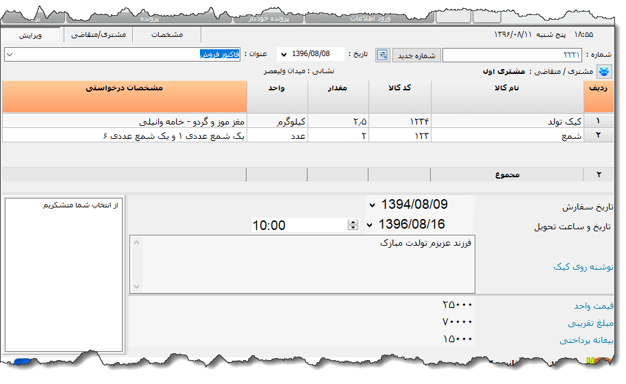 تصویر محیط نرم افزار رسید سفارش کیک و شیرینی