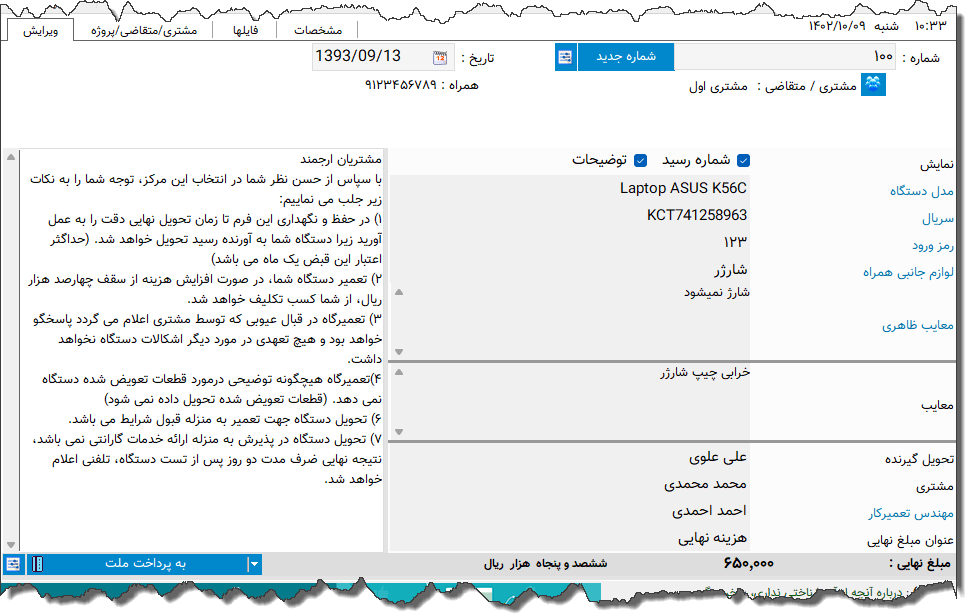 تصویر محیط نرم افزار رسید تعمیرات وسایل الکترونیکی