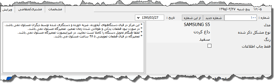 تصویر محیط نرم افزار رسید تعمیرات وسایل الکترونیکی نوع 3