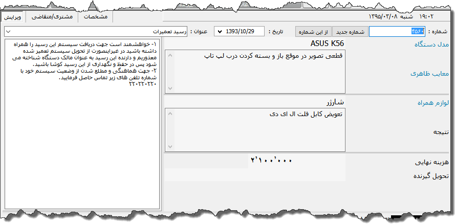 تصویر محیط نرم افزار رسید تعمیرات وسایل الکترونیکی نوع 4