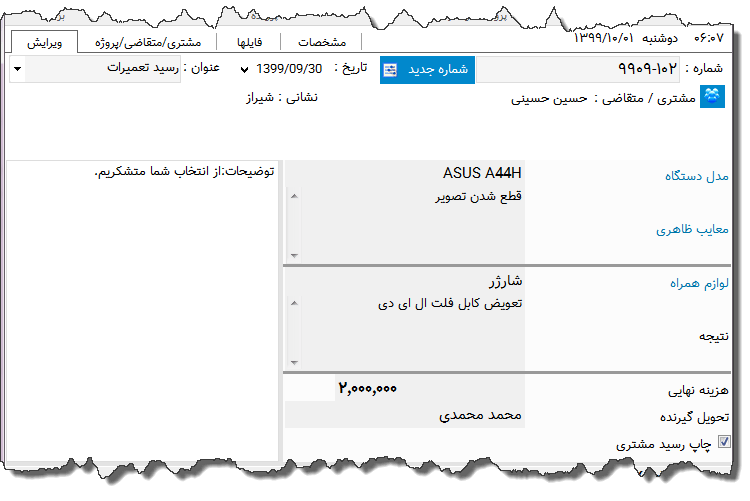 تصویر محیط نرم افزار رسید تعمیرات وسایل الکترونیکی نوع 6