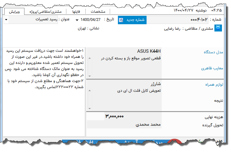 تصویر محیط نرم افزار رسید تعمیرات الکترونیک نوع 7