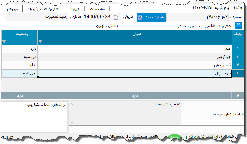 تصویر محیط نرم افزار رسید تعمیرات الکترونیک نوع 8