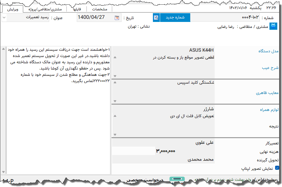 تصویر محیط نرم افزار رسید تعمیرات لپ تاپ