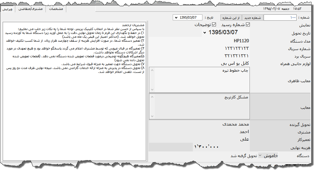 تصویر محیط نرم افزار رسید تعمیرات پرینتر