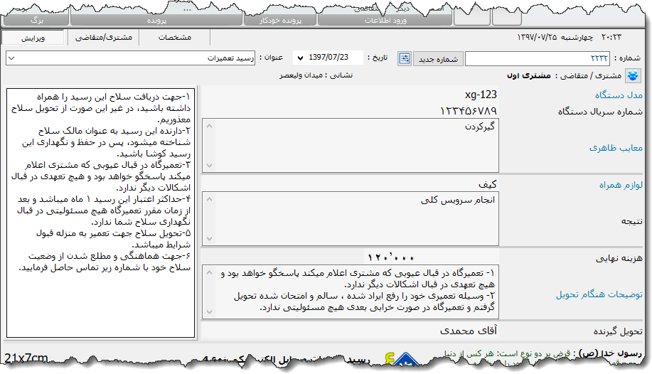 تصویر محیط نرم افزار رسید تعمیرات سلاح