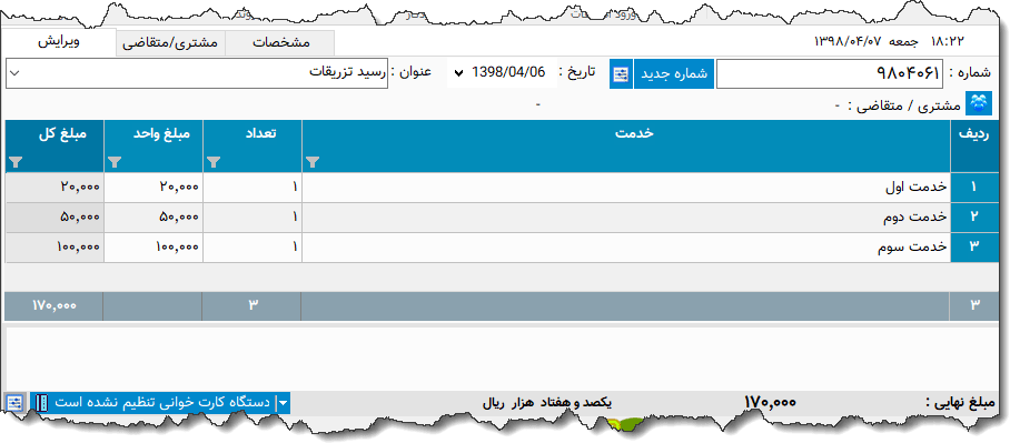 تصویر محیط نرم افزار رسید تزریقات