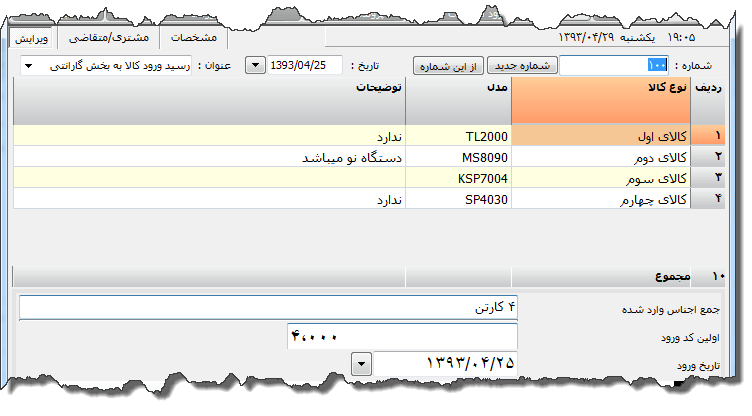 تصویر محیط نرم افزار رسید ورود کالا به گارانتی