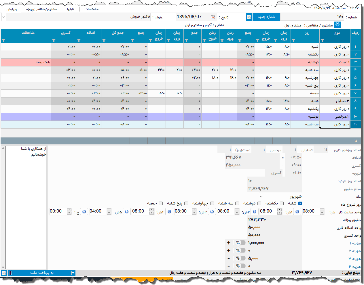 تصویر محیط نرم افزار ساعت کار نوع 2