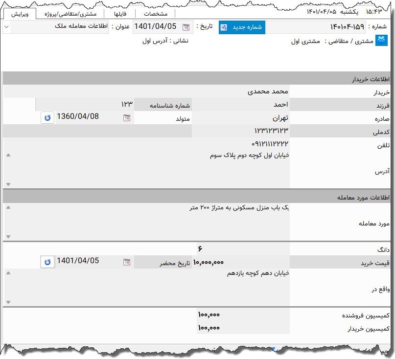 تصویر محیط نرم افزار ثبت معامله ملک