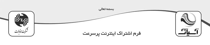 تصویر 3 ثبت نام اشتراک اینترنت
