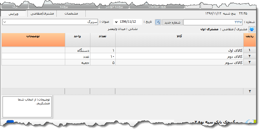 تصویر محیط نرم افزار سفارش کالا نوع 3
