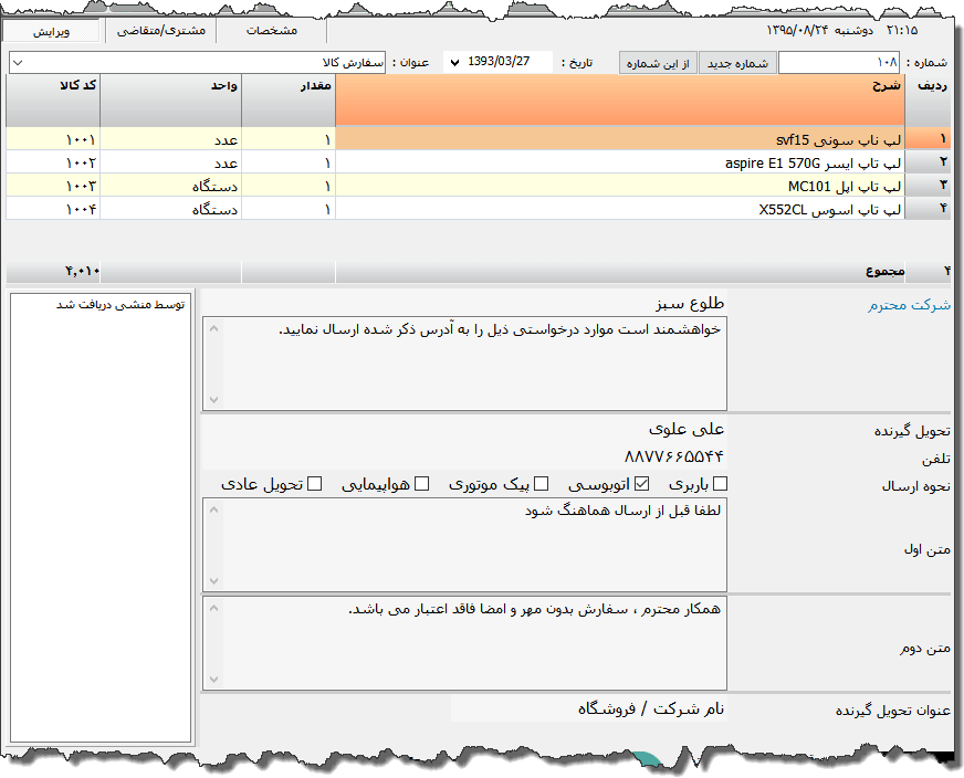 تصویر محیط نرم افزار سفارش کالا