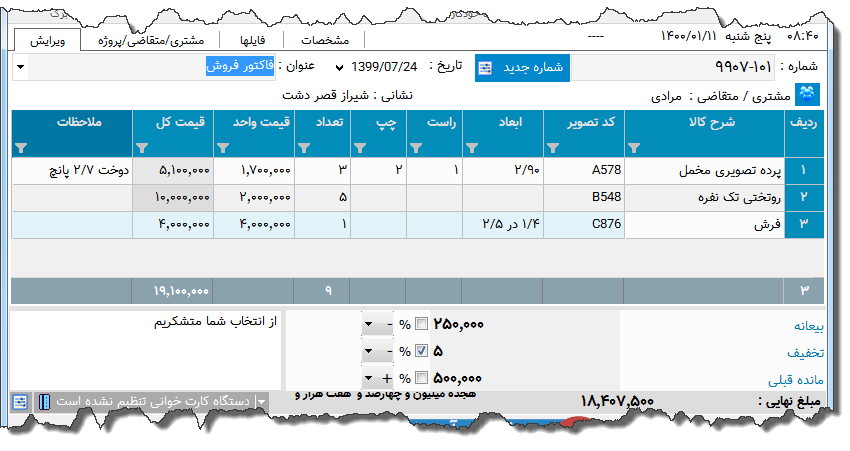 تصویر محیط نرم افزار سفارش پرده