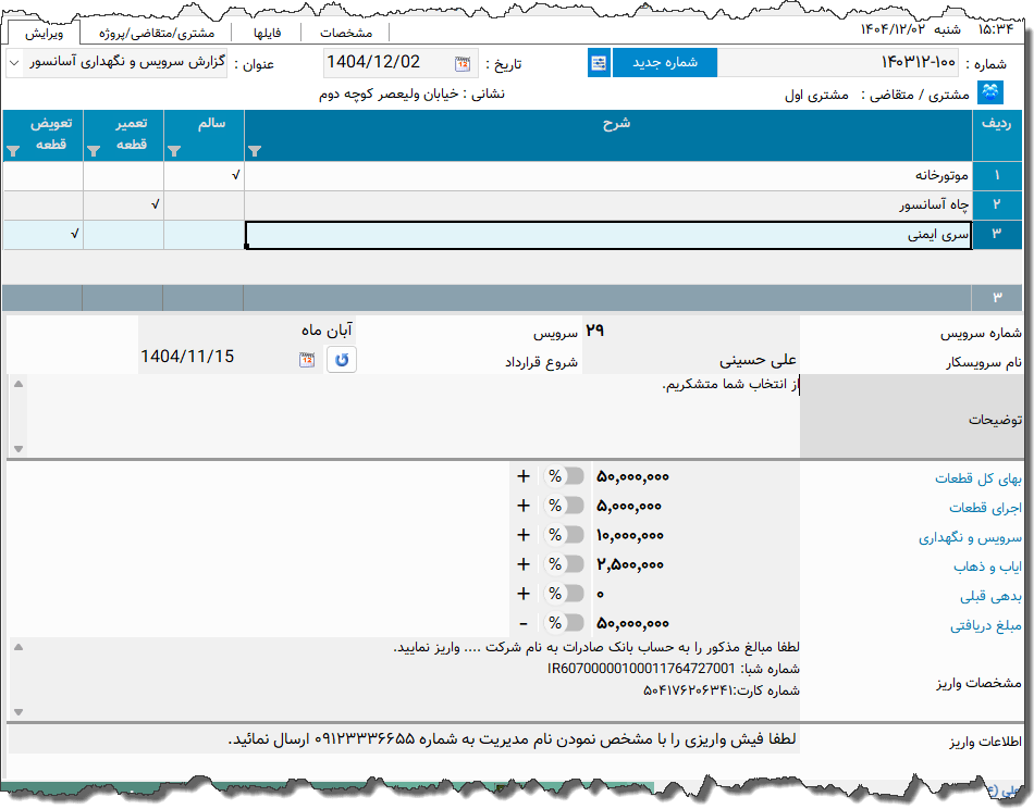 تصویر محیط نرم افزار سرویس دوره ای