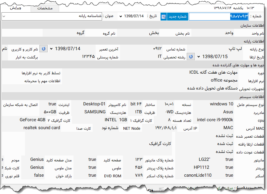 تصویر محیط نرم افزار شناسنامه رایانه نوع 2