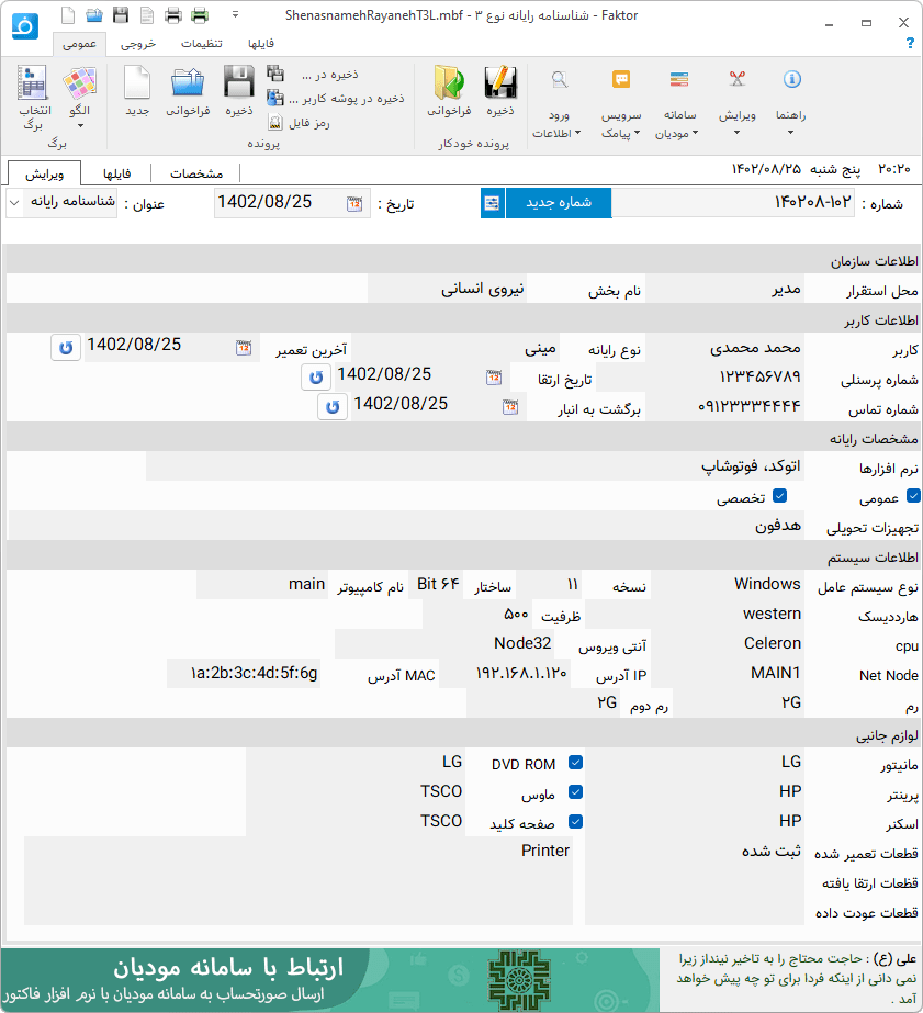 تصویر محیط نرم افزار شناسنامه رایانه نوع 3