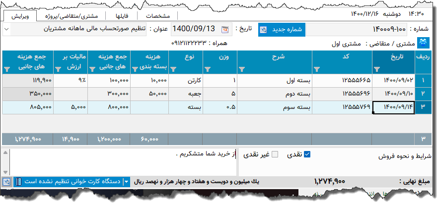 تصویر محیط نرم افزار صورتحساب ماهانه نوع 2