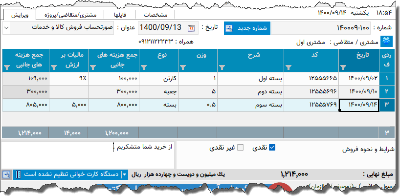 تصویر محیط نرم افزار صورتحساب ماهانه