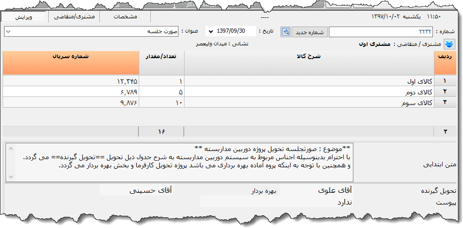 تصویر محیط نرم افزار صورت جلسه دوربین مدار بسته