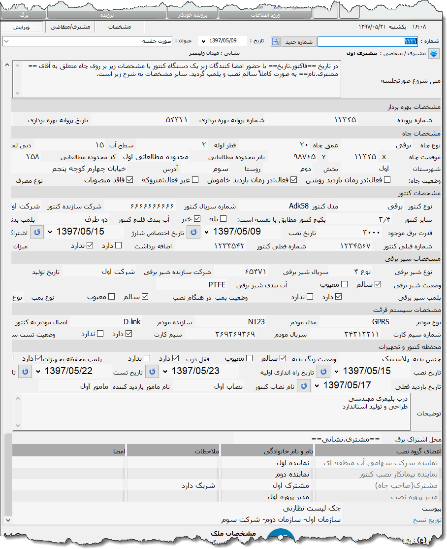 تصویر محیط نرم افزار صورت  نصب کنتور آب