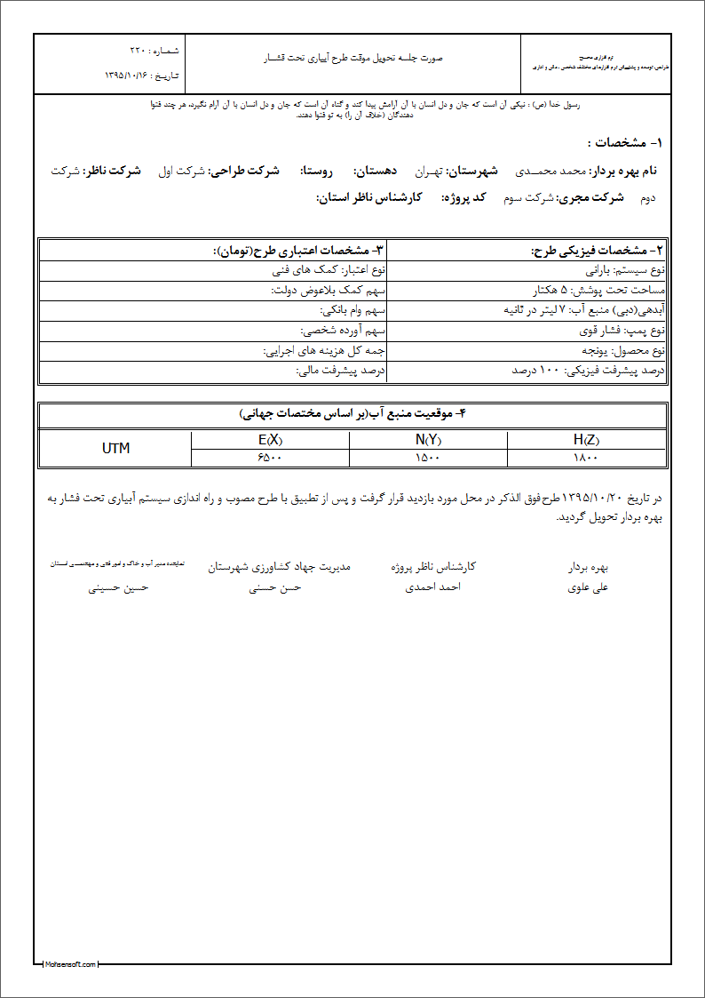 نمونه صورت جلسه تحویل طرح آبیاری