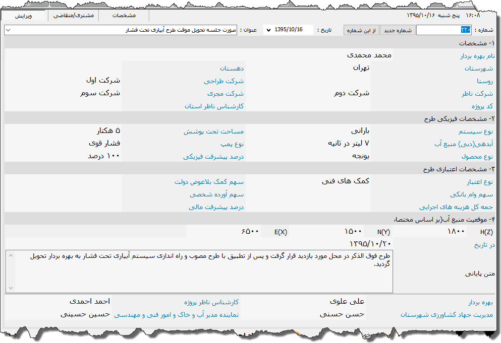 تصویر محیط نرم افزار صورت جلسه تحویل طرح آبیاری