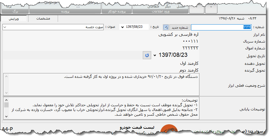تصویر محیط نرم افزار صورت جلسه تحویل ابزار