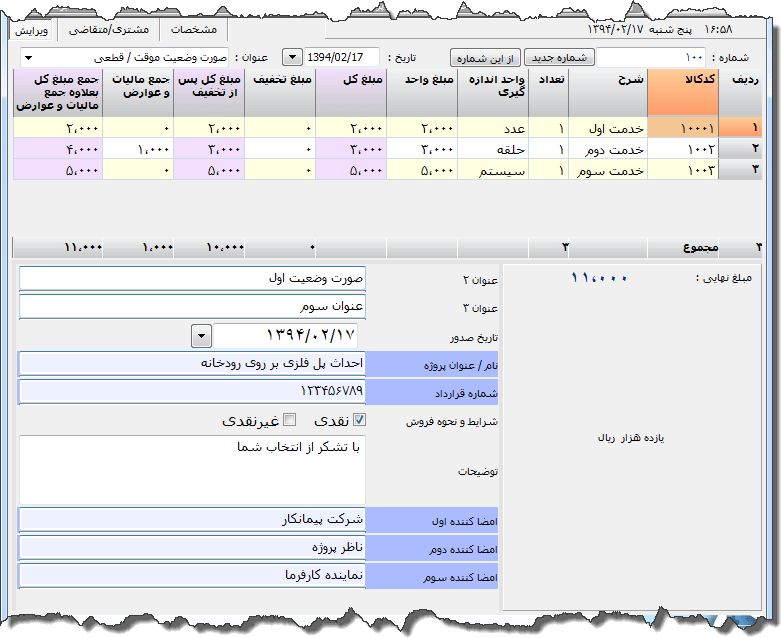 تصویر محیط نرم افزار صورت وضعیت پیمانکاری