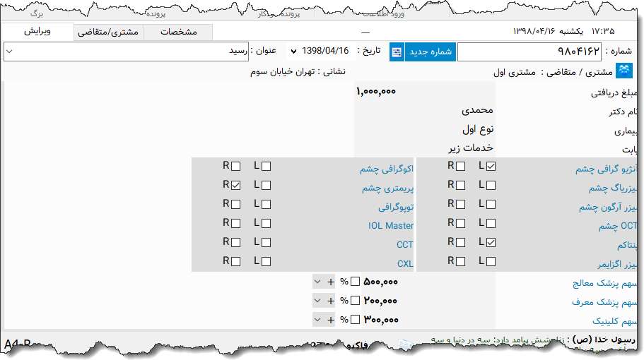تصویر محیط نرم افزار صورتحساب خدمات چشم پزشکی
