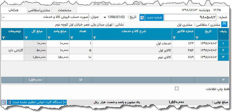 تصویر محیط نرم افزار صورتحساب فروش