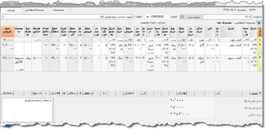تصویر محیط نرم افزار صورت حساب سود فروش 2