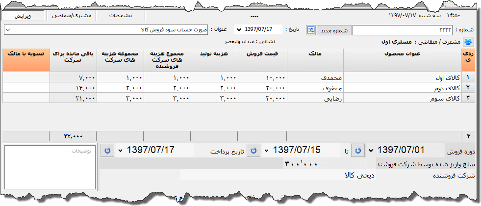 تصویر محیط نرم افزار صورت حساب سود فروش 3