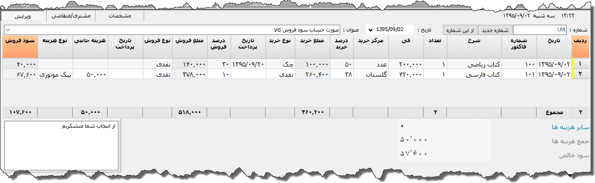 تصویر محیط نرم افزار صورت حساب سود فروش