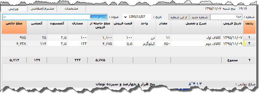تصویر محیط نرم افزار صورت حساب حق العمل کاری